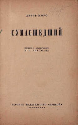 Моро А. Сумасшедший / Пер. с фр. М.П. Зигомала. Л.: Прибой, 1927.